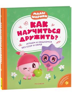 Как научиться дружить? Играем и общаемся без ссор и обид? «Малышарики»