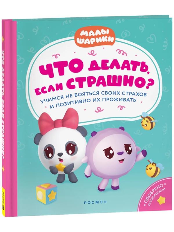Что делать, если страшно? Учимся не бояться своих страхов и позитивно