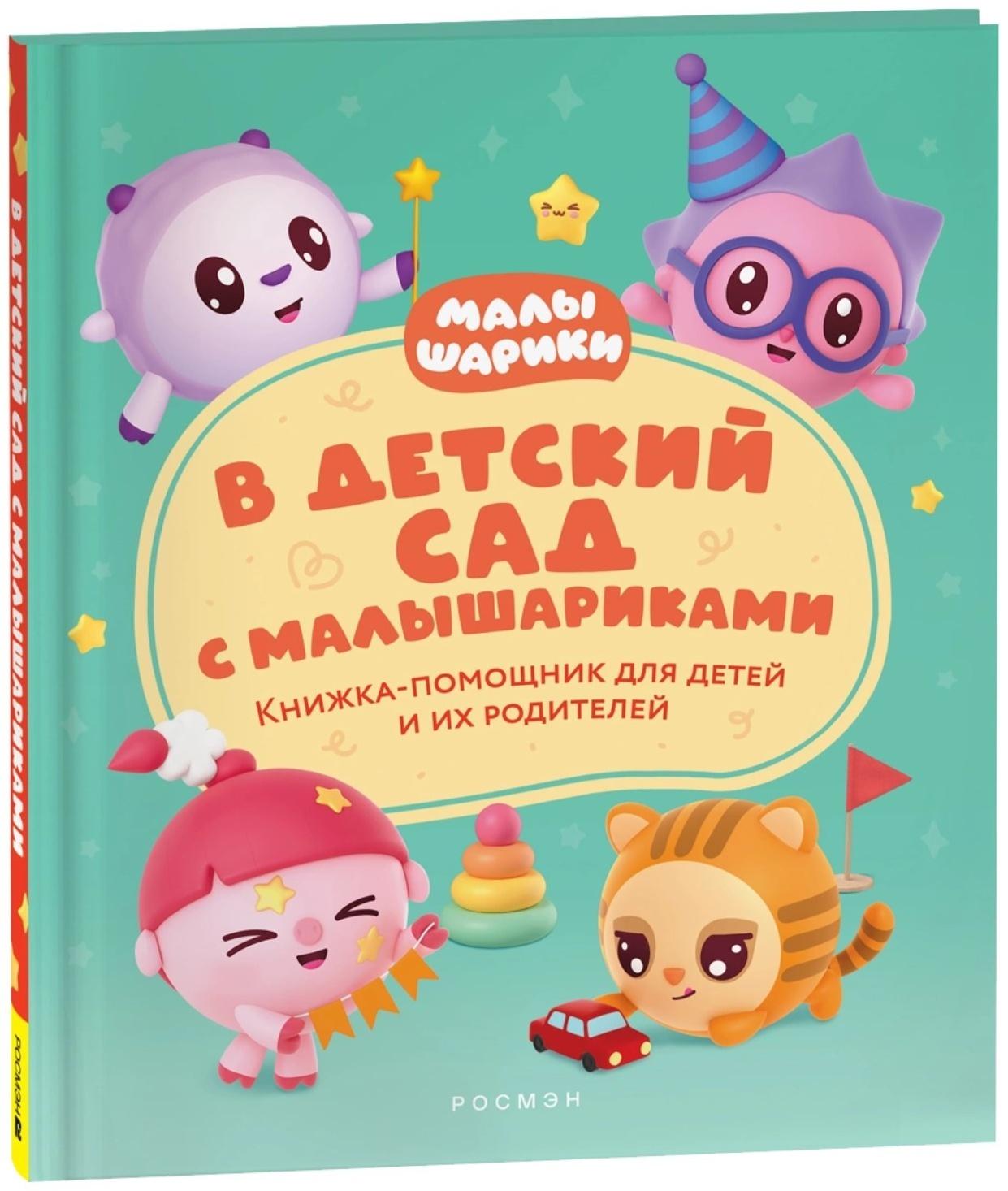 Книжка-помощник «В детский сад с малышариками»