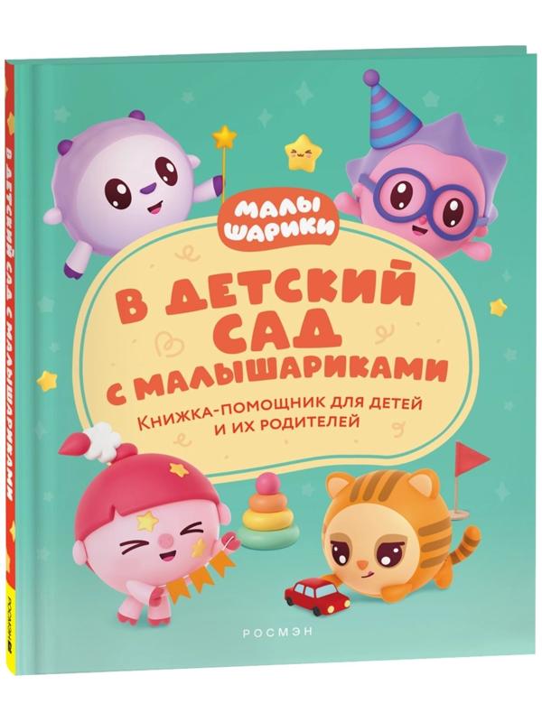 Книжка-помощник «В детский сад с малышариками»