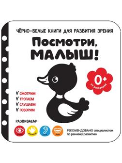 Книга для развития зрения «Посмотри, малыш!»
