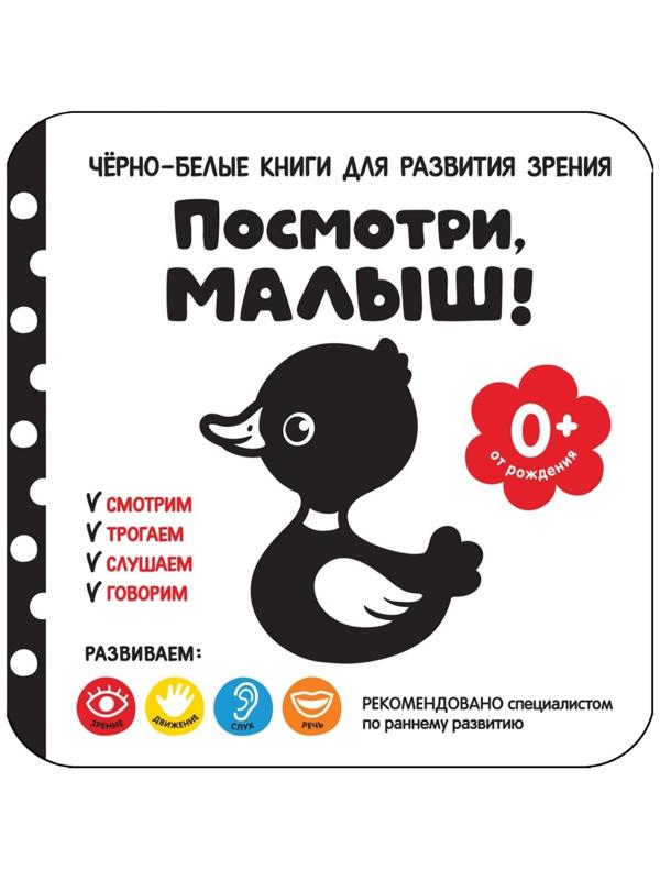Книга для развития зрения «Посмотри, малыш!»