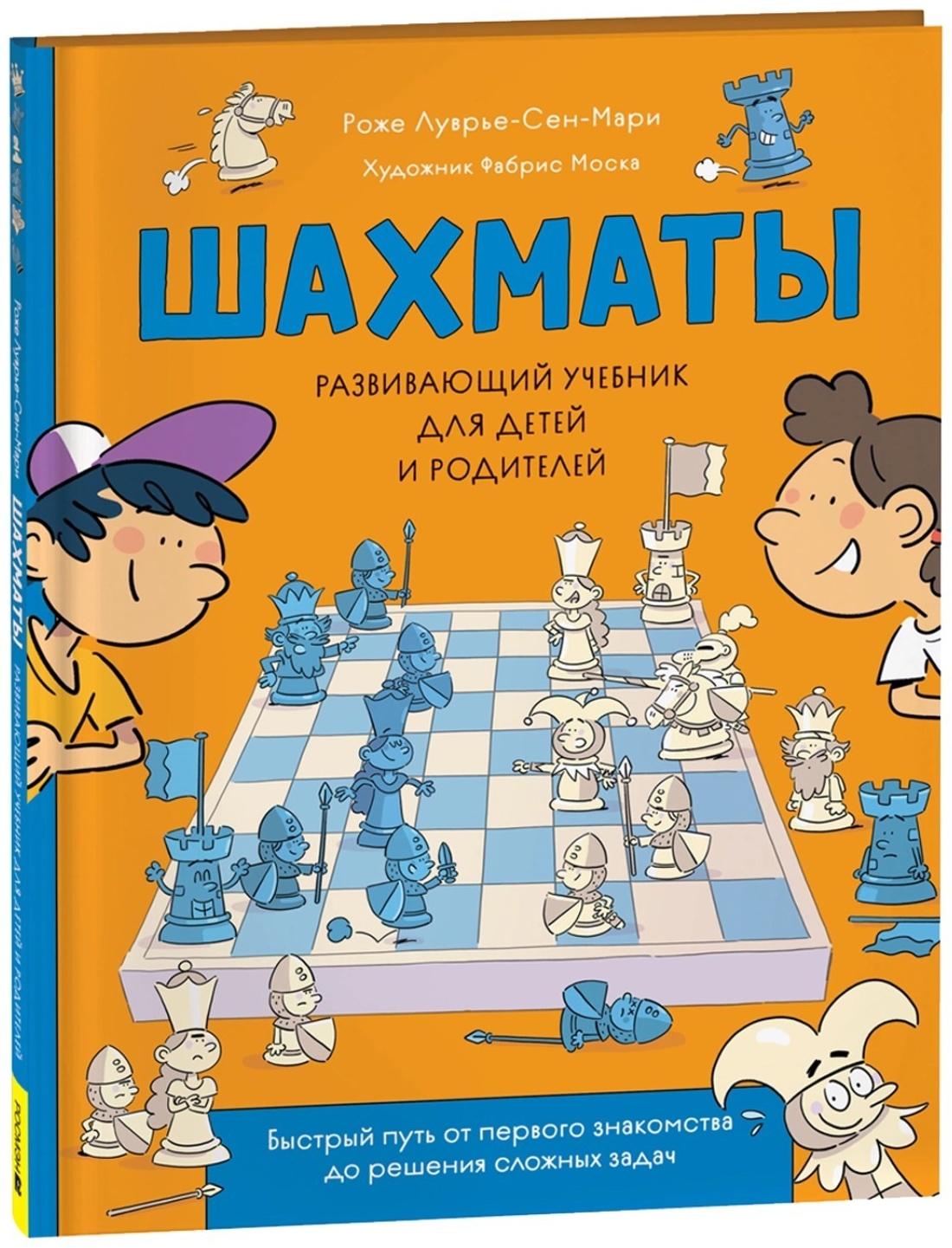 Развивающий учебник для детей и родителей «Шахматы»