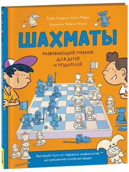 Развивающий учебник для детей и родителей «Шахматы»