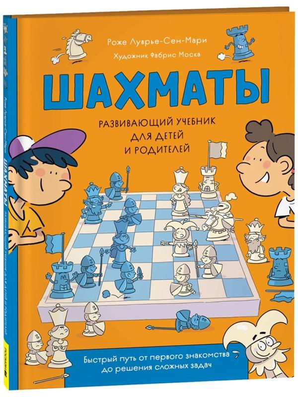 Развивающий учебник для детей и родителей «Шахматы»