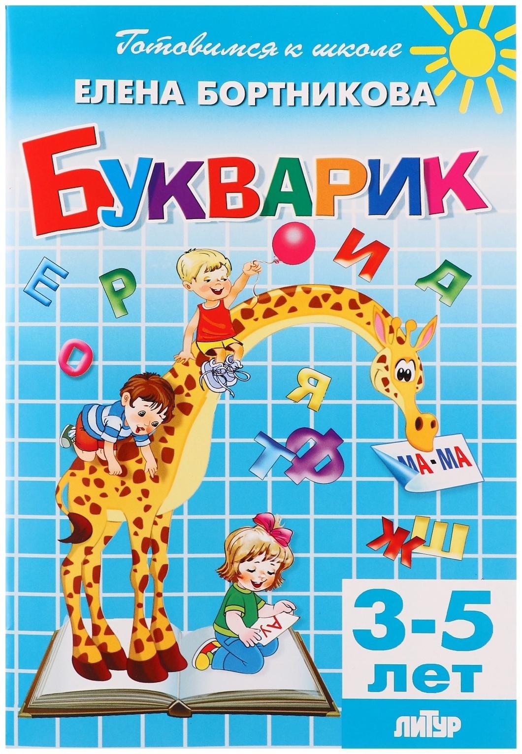 Букварик 3-5 лет, Бортникова 210113