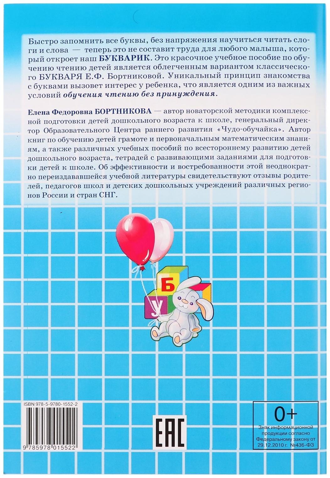 Букварик 3-5 лет, Бортникова 210113