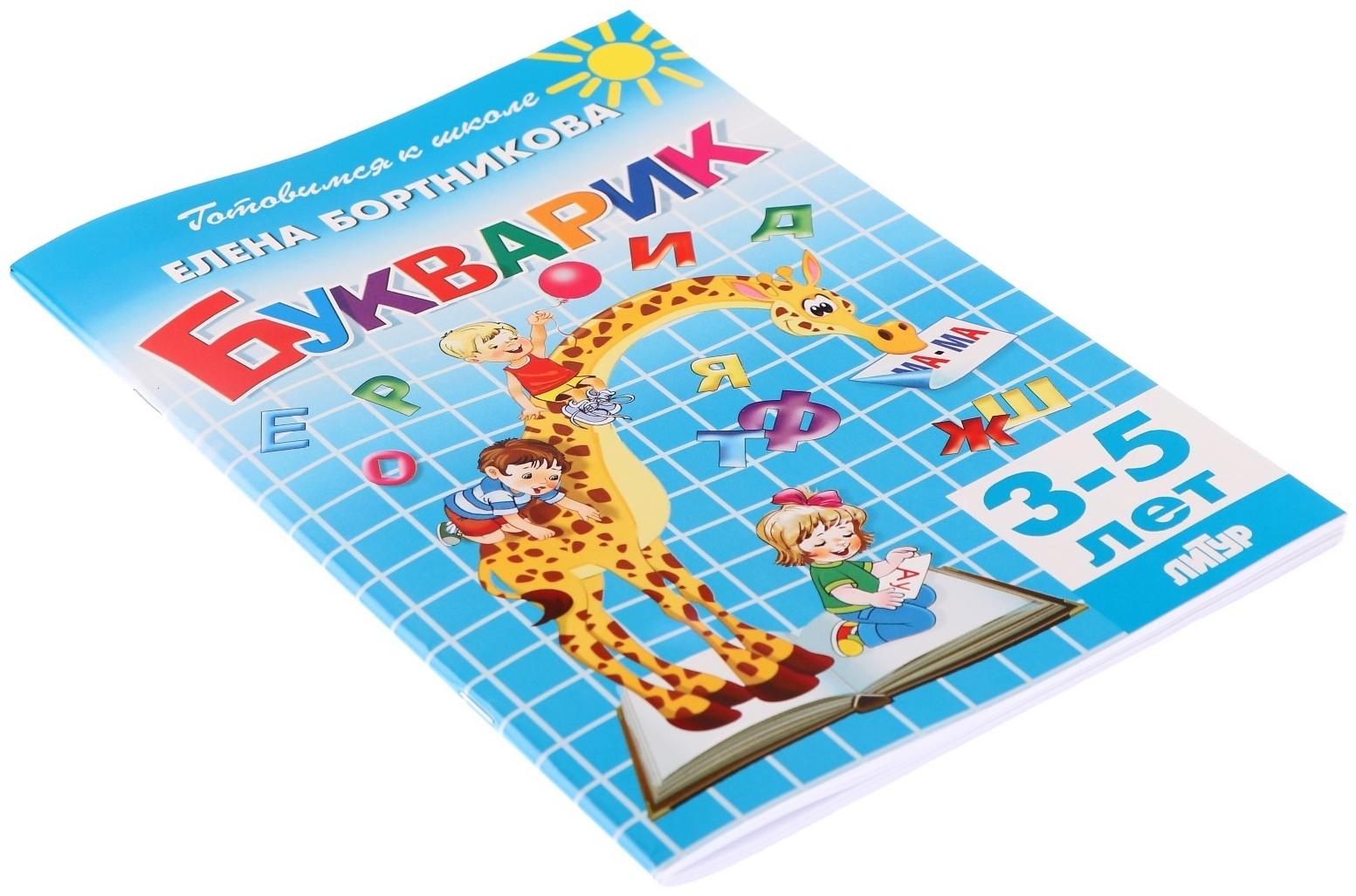 Букварик 3-5 лет, Бортникова 210113