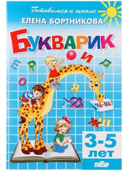 Букварик 3-5 лет, Бортникова 210113