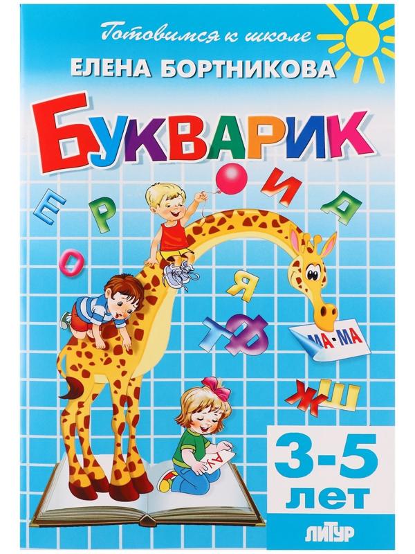 Букварик 3-5 лет, Бортникова 210113