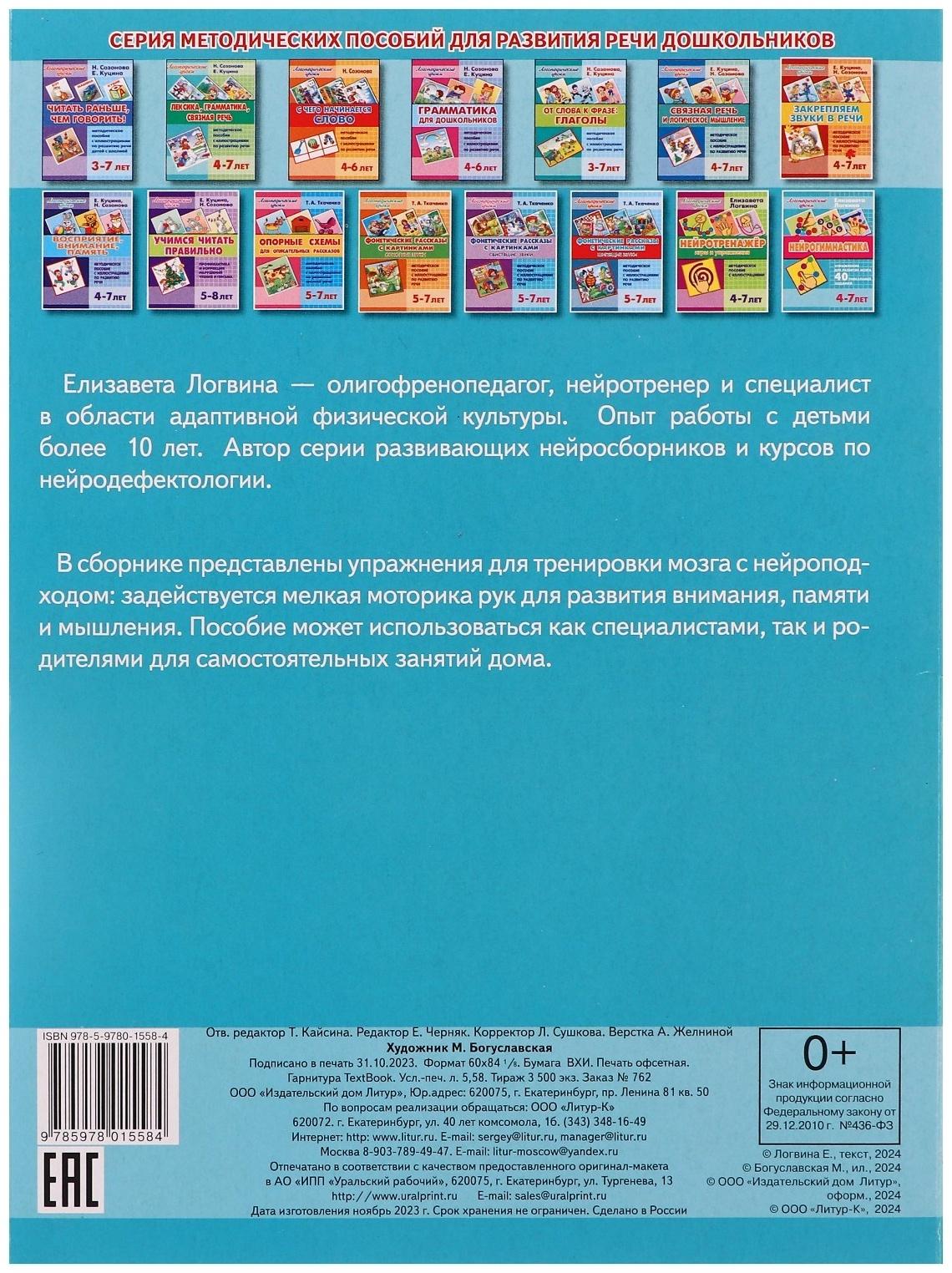 Логопедические уроки. Нейрогимнастика, Логвина Е. 210142