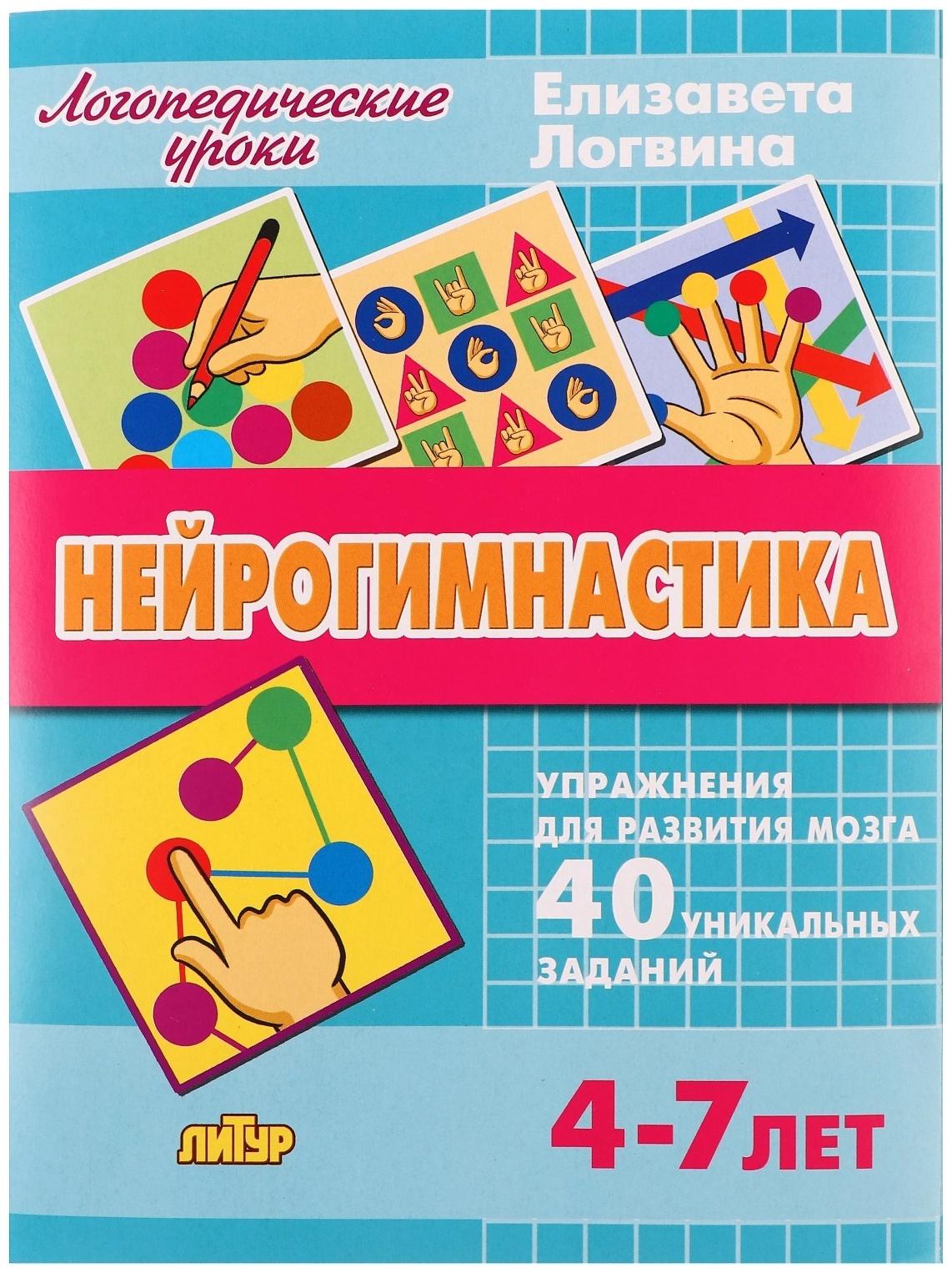 Логопедические уроки. Нейрогимнастика, Логвина Е. 210142