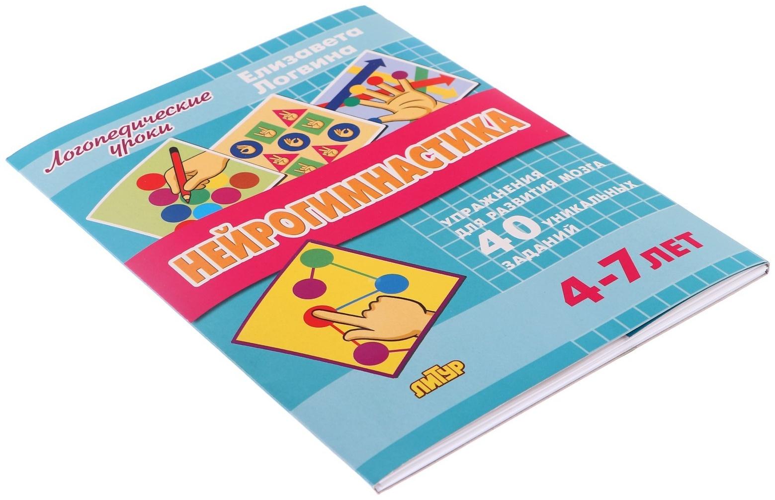 Логопедические уроки. Нейрогимнастика, Логвина Е. 210142