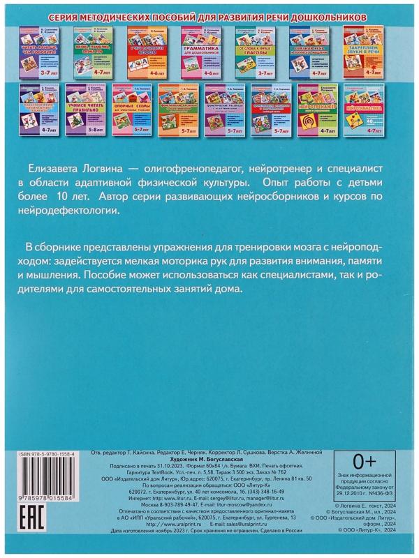 Логопедические уроки. Нейрогимнастика, Логвина Е. 210142