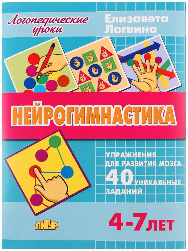 Логопедические уроки. Нейрогимнастика, Логвина Е. 210142