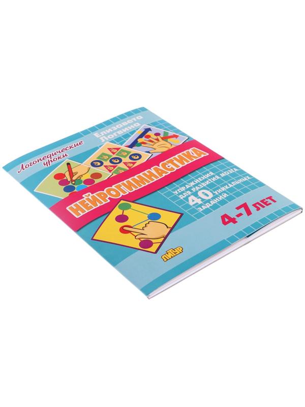 Логопедические уроки. Нейрогимнастика, Логвина Е. 210142