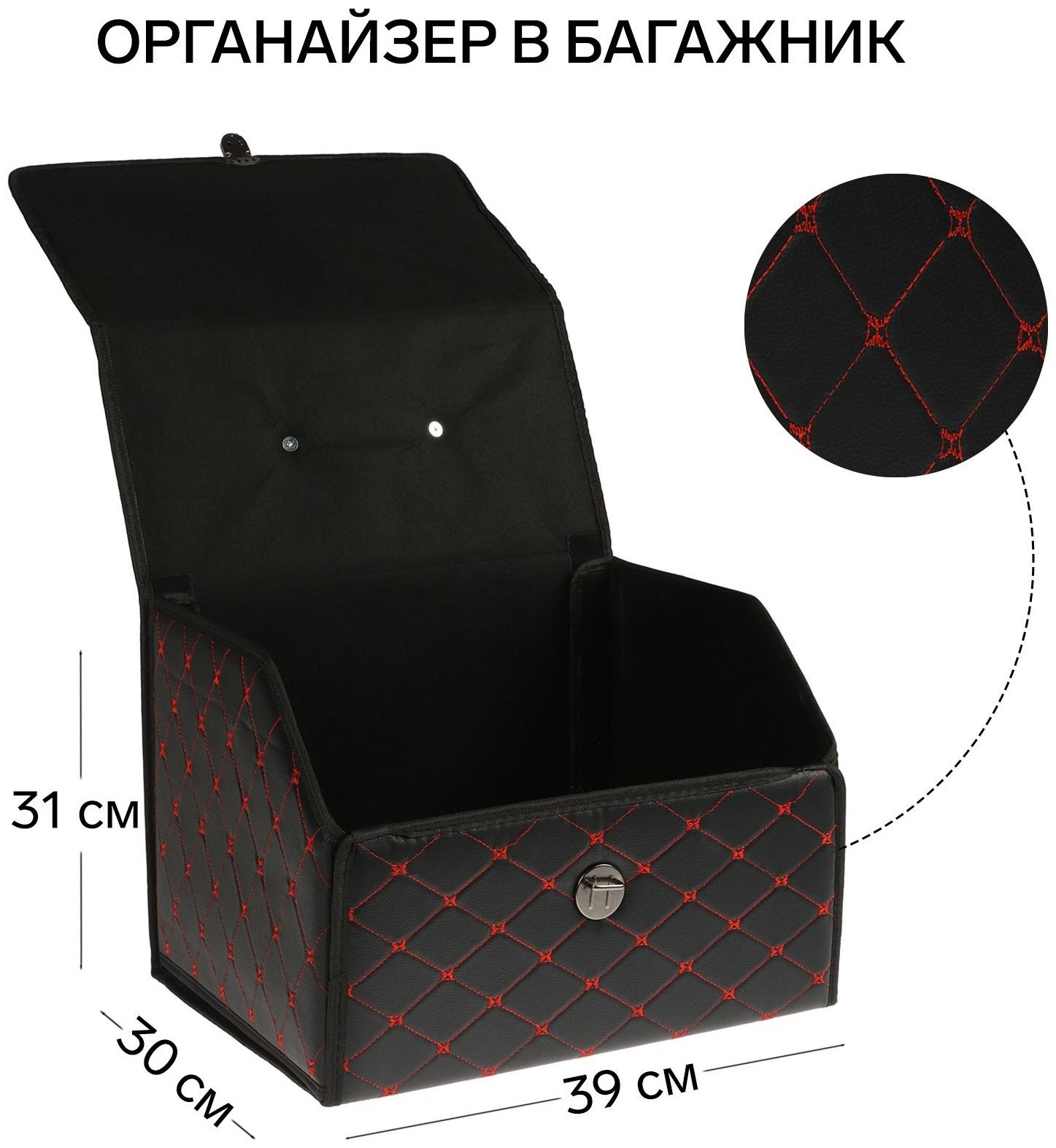 Органайзер кофр в багажник, 39 х 30 х 31 см, экокожа, черный-красный
