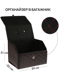 Органайзер кофр в багажник, 39 х 30 х 31 см, экокожа, черный-красный