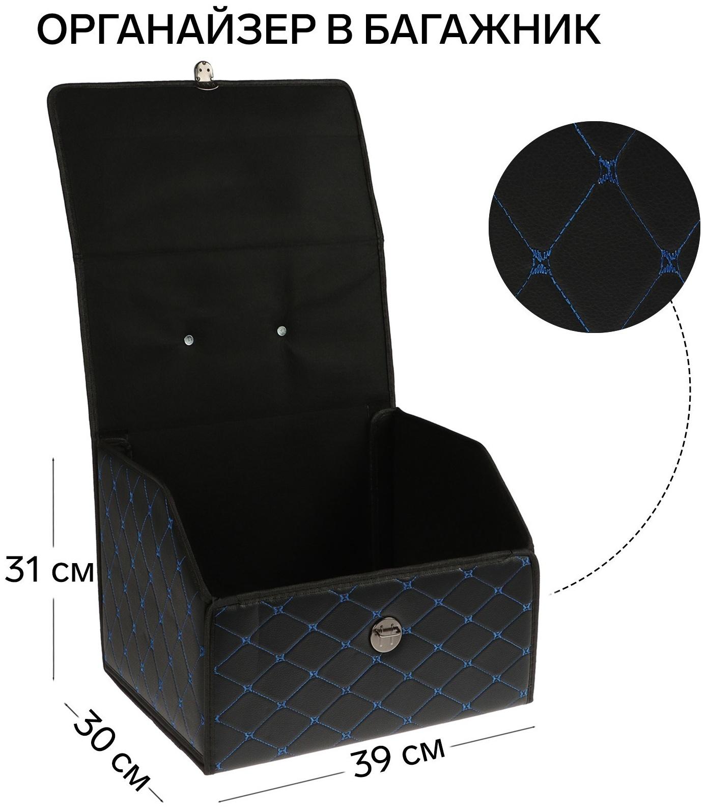 Органайзер кофр в багажник, 39 х 30 х 31 см, экокожа, черный-синий