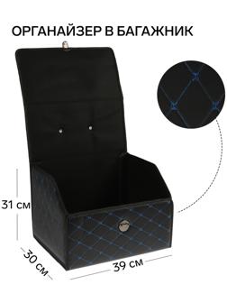 Органайзер кофр в багажник, 39 х 30 х 31 см, экокожа, черный-синий