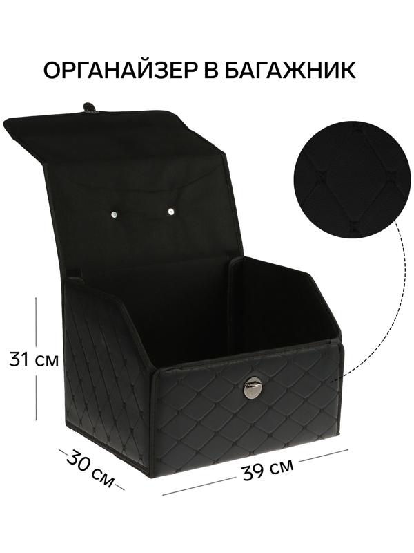 Органайзер кофр в багажник, 39 х 30 х 31 см, экокожа, черный-черный
