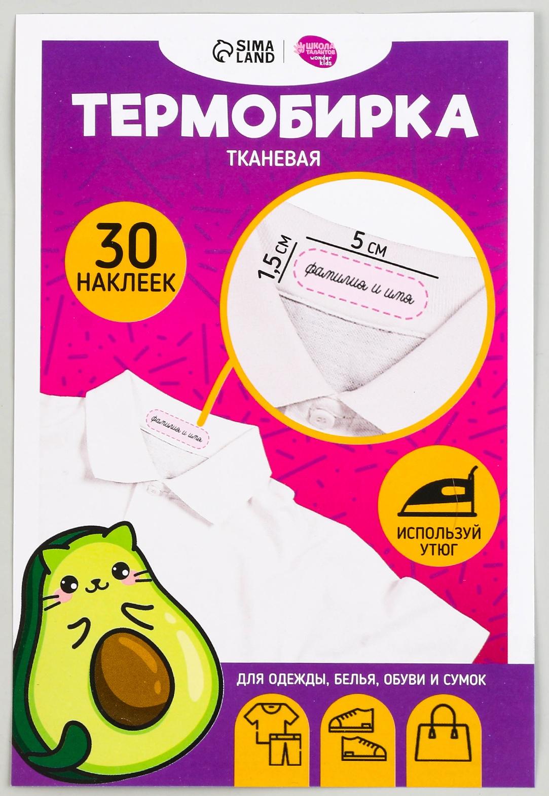 Термобирки на ткани «Авокотик», 30 шт