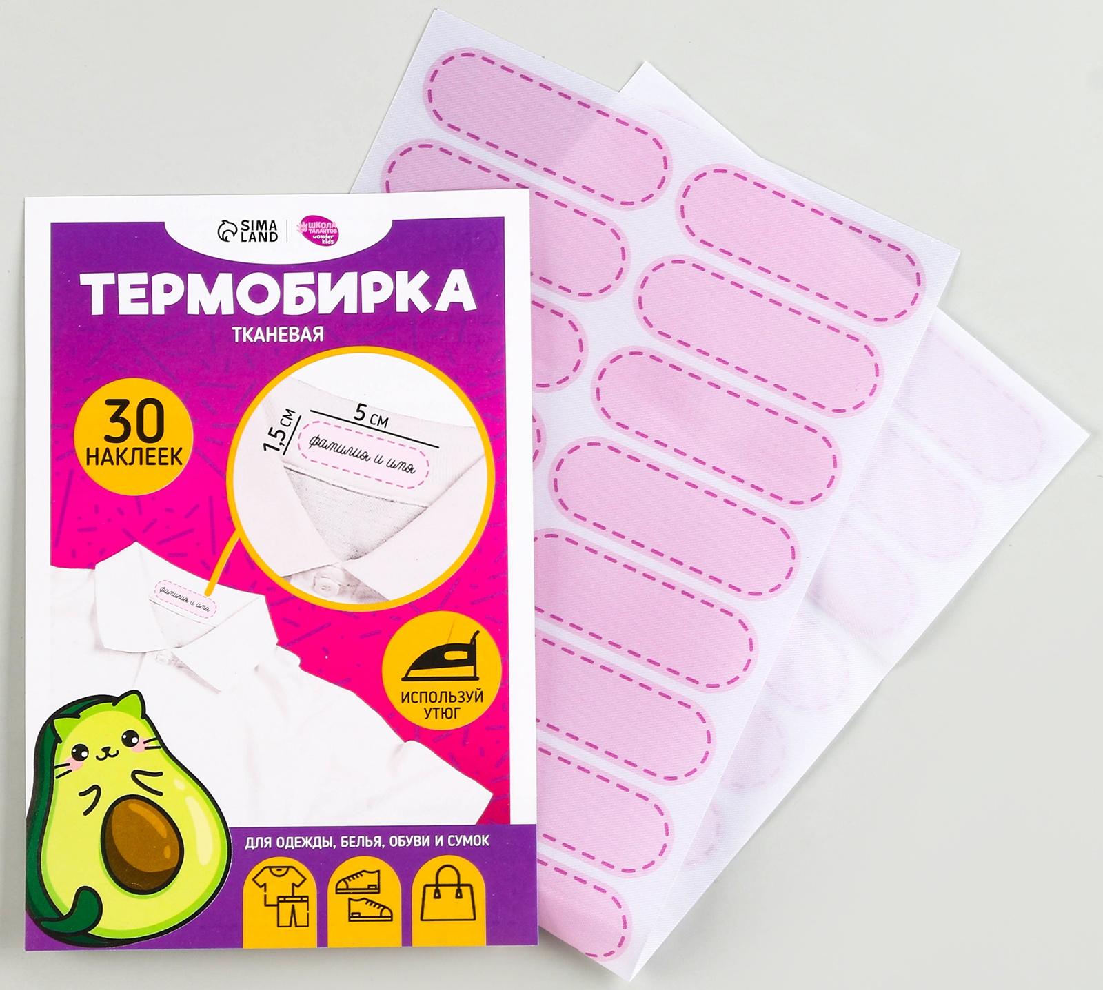 Термобирки на ткани «Авокотик», 30 шт