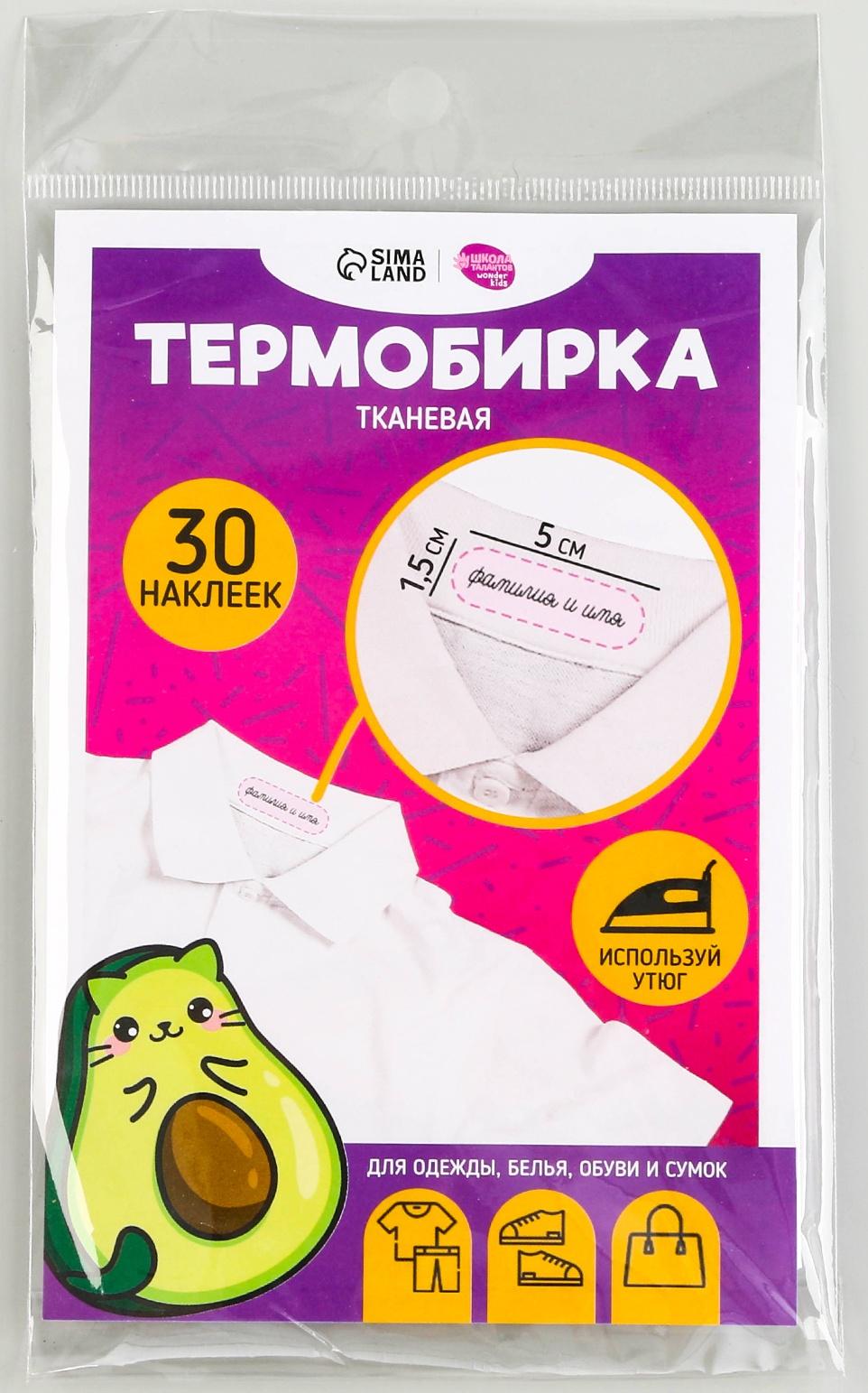 Термобирки на ткани «Авокотик», 30 шт