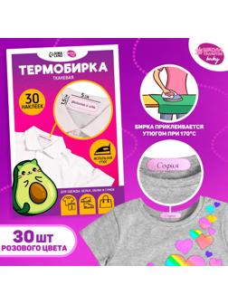 Термобирки на ткани «Авокотик», 30 шт