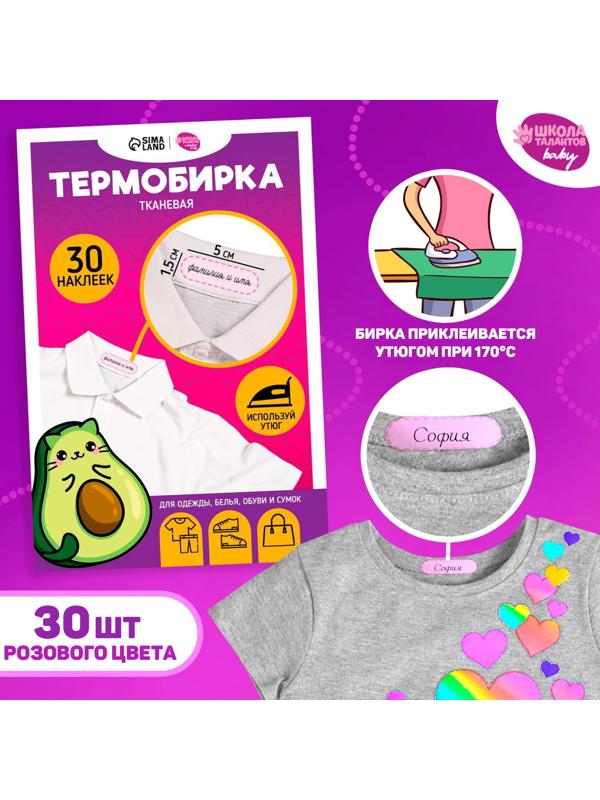 Термобирки на ткани «Авокотик», 30 шт