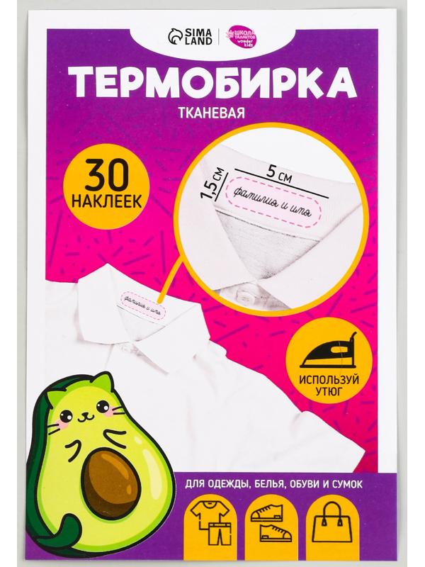 Термобирки на ткани «Авокотик», 30 шт