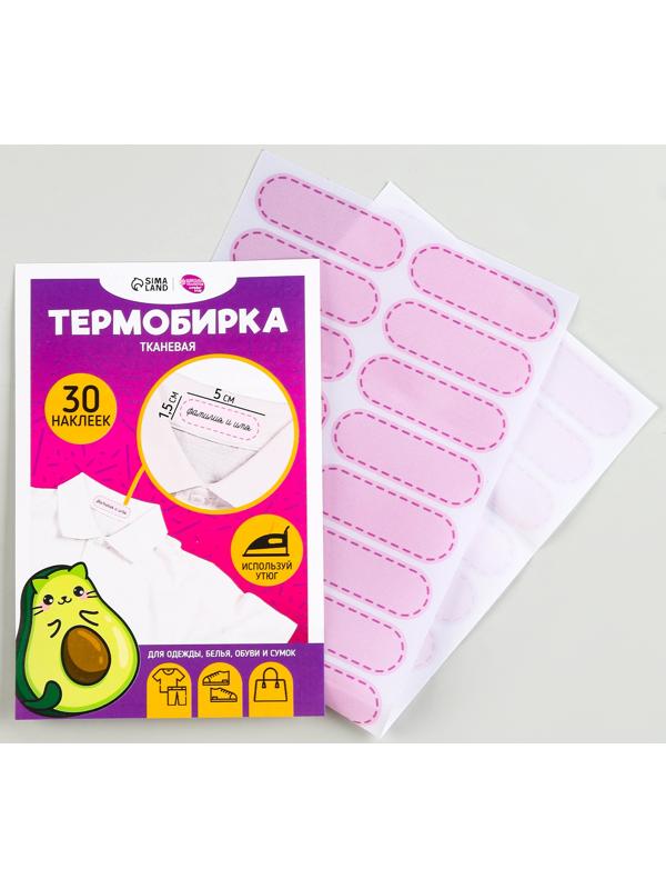 Термобирки на ткани «Авокотик», 30 шт