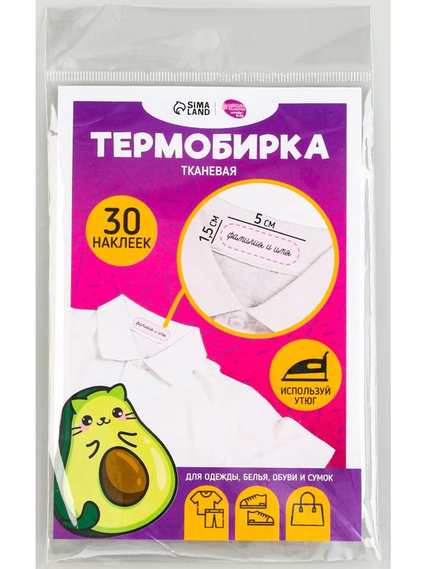 Термобирки на ткани «Авокотик», 30 шт