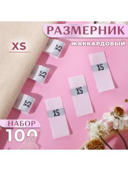 Размерники жаккардовые, «XS», 12 × 30 мм, 100 шт, цвет белый