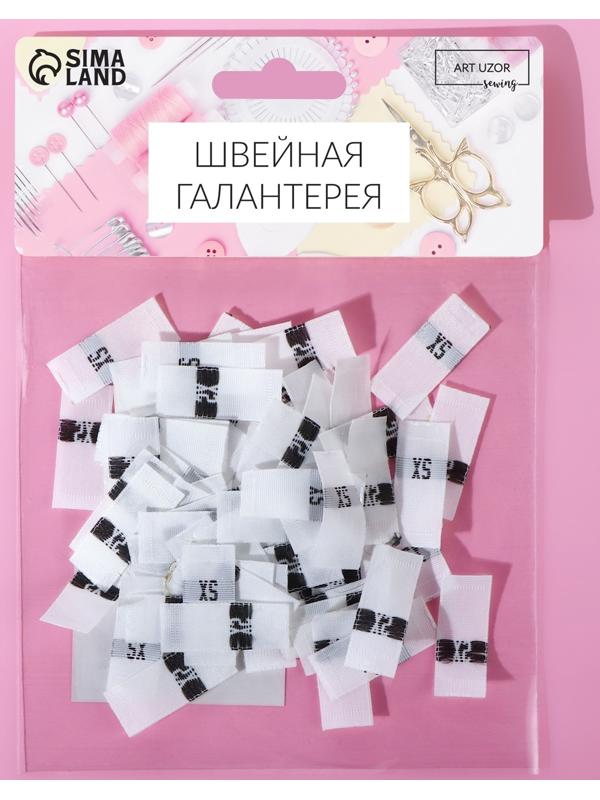 Размерники жаккардовые, «XS», 12 × 30 мм, 100 шт, цвет белый