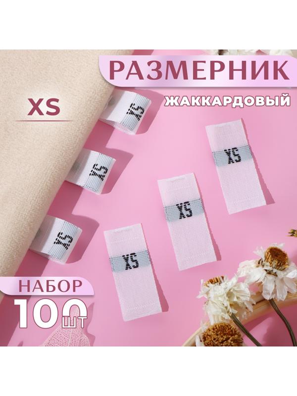 Размерники жаккардовые, «XS», 12 × 30 мм, 100 шт, цвет белый