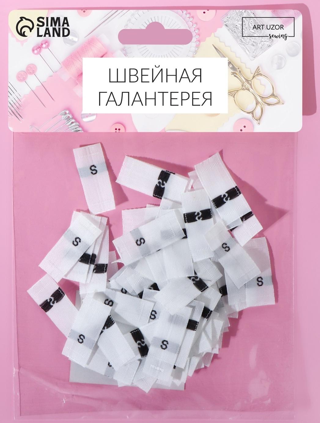 Размерники жаккардовые, «S», 12 × 30 мм, 100 шт, цвет белый