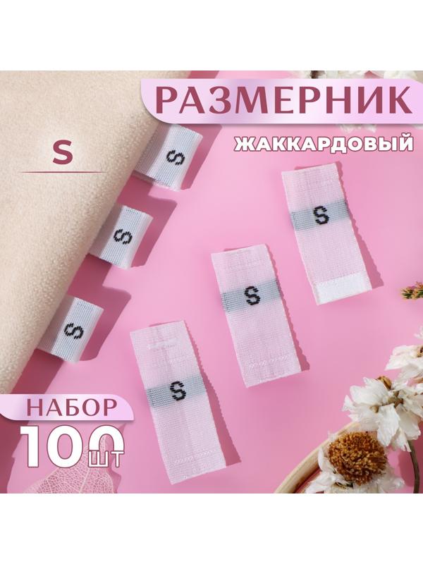 Размерники жаккардовые, «S», 12 × 30 мм, 100 шт, цвет белый