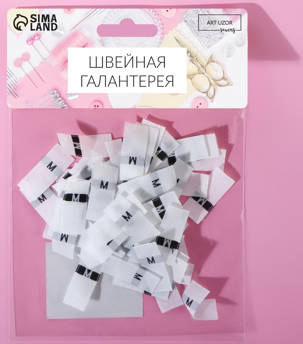 Размерники жаккардовые, «М», 12 × 30 мм, 100 шт, цвет белый