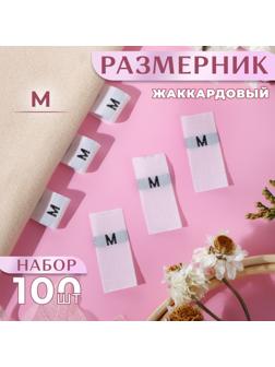 Размерники жаккардовые, «М», 12 × 30 мм, 100 шт, цвет белый