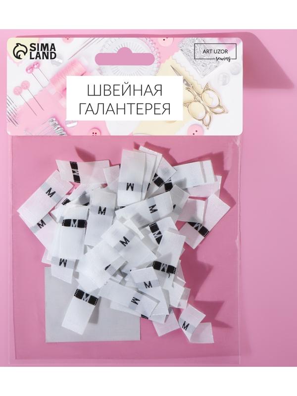 Размерники жаккардовые, «М», 12 × 30 мм, 100 шт, цвет белый