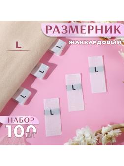 Размерники жаккардовые, «L», 12 × 30 мм, 100 шт, цвет белый