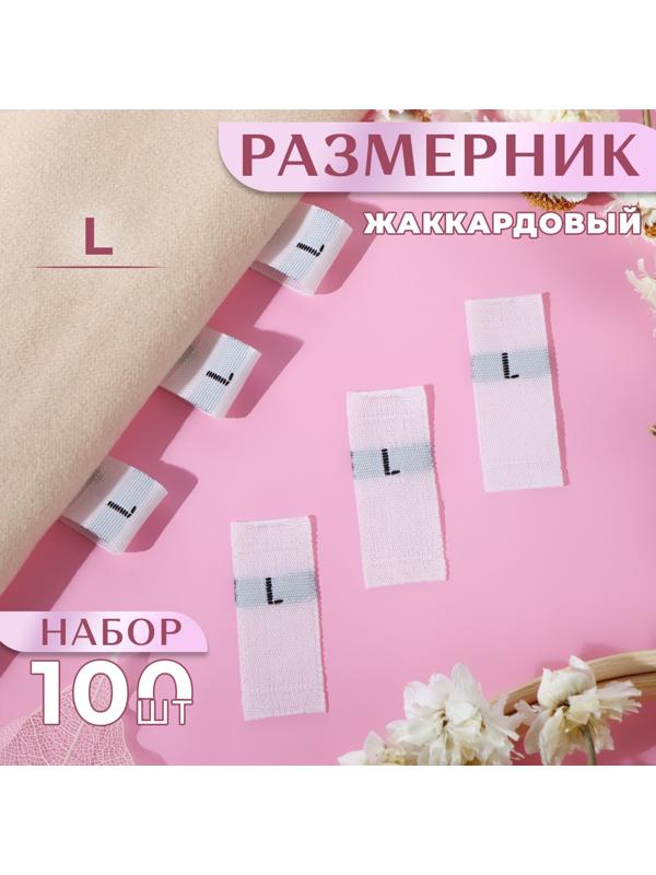 Размерники жаккардовые, «L», 12 × 30 мм, 100 шт, цвет белый