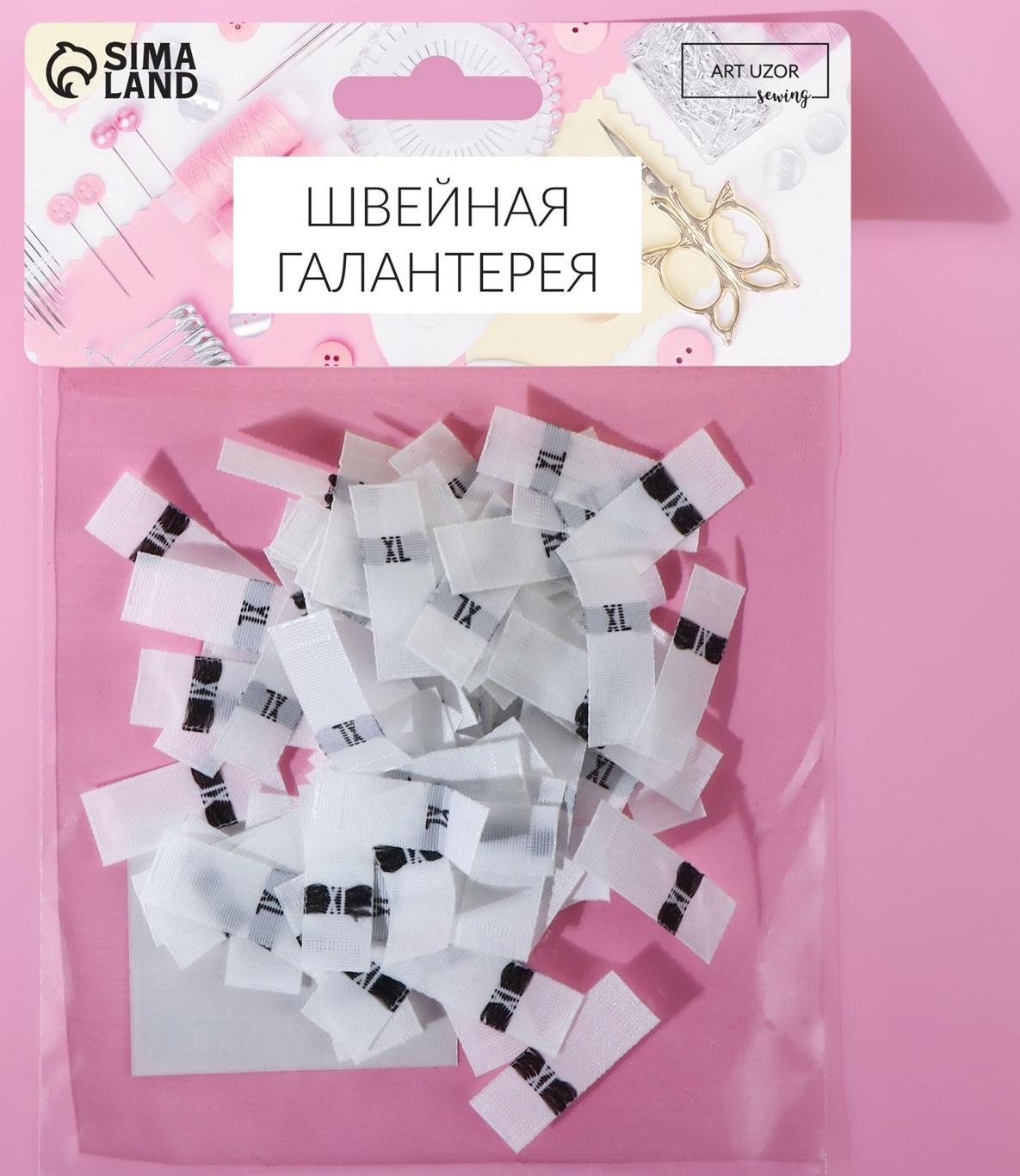 Размерники жаккардовые, «ХL», 12 × 30 мм, 100 шт, цвет белый