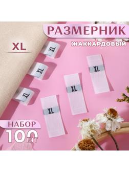 Размерники жаккардовые, «ХL», 12 × 30 мм, 100 шт, цвет белый