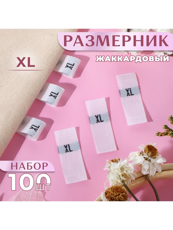 Размерники жаккардовые, «ХL», 12 × 30 мм, 100 шт, цвет белый