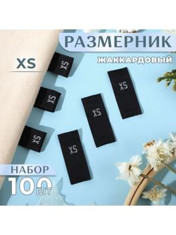 Размерники жаккардовые, «XS», 12 × 30 мм, 100 шт, цвет чёрный