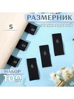 Размерники жаккардовые, «S», 12 × 30 мм, 100 шт, цвет чёрный