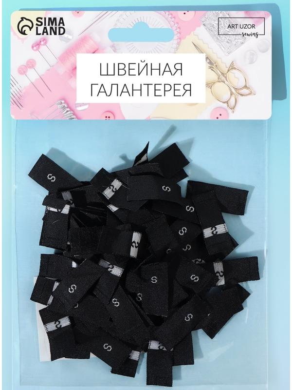 Размерники жаккардовые, «S», 12 × 30 мм, 100 шт, цвет чёрный