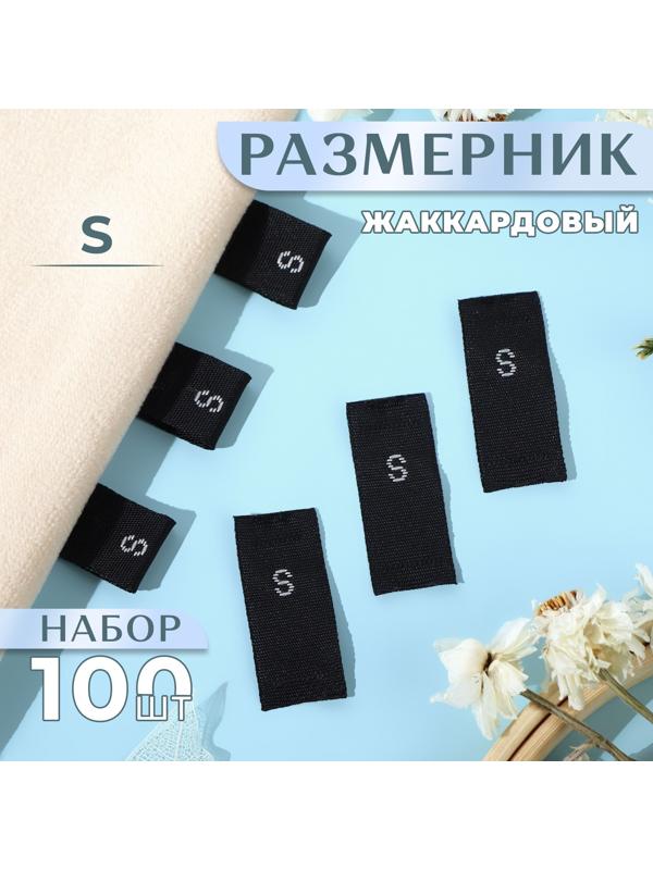 Размерники жаккардовые, «S», 12 × 30 мм, 100 шт, цвет чёрный